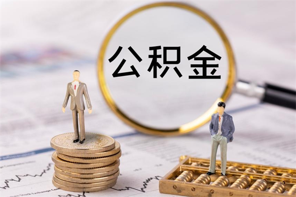 平阳公积金的取办理（取公积金程序）