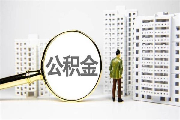 平阳代提公积金（代提公积金犯法吗）