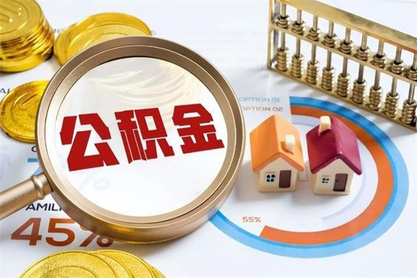 平阳辞职可以取住房公积金吗（辞职以后可以取住房公积金吗）