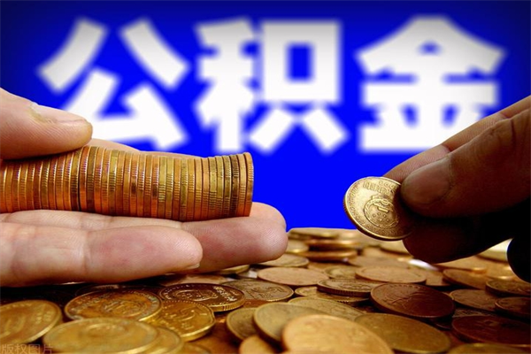 平阳2个月公积金可以取出来吗（两个月的公积金）