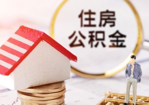 平阳离职后公积金冻结怎么取（住房公积金 离职 冻结 提取）