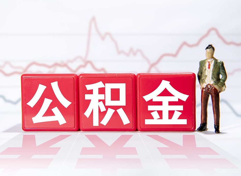 平阳公积金能提出来吗（公积金可以提出吗）