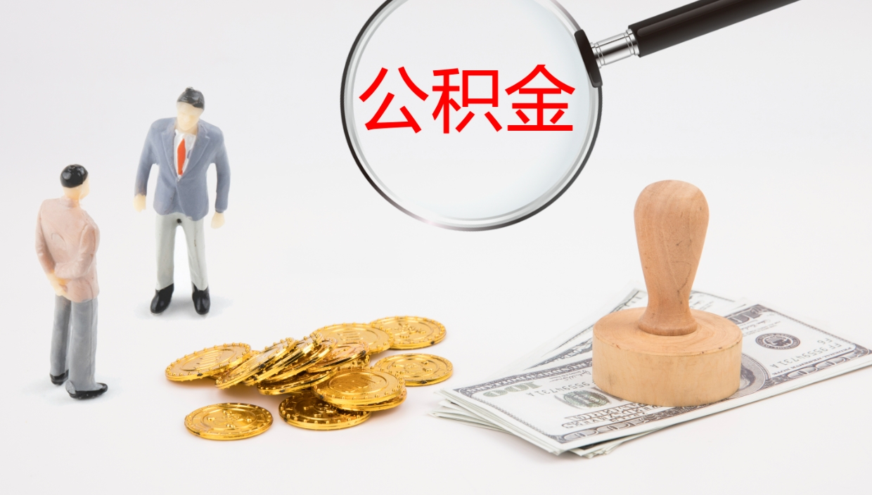 平阳辞职怎么取住房离职公积金（辞职人员怎么取住房公积金）