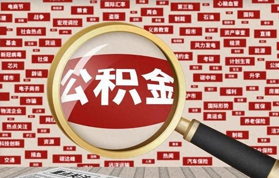 平阳公积金离职多长时间能取（公积金离职多少长时间能取）