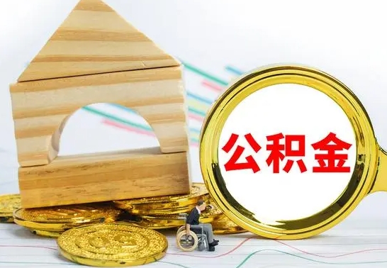 平阳怎么取公积金的钱（怎样取用住房公积金）